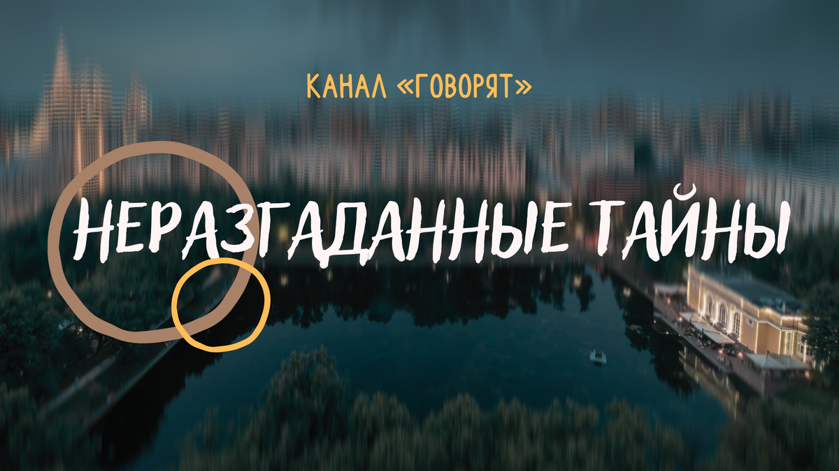 Неразгаданной тайной