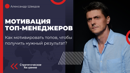 Как мотивировать ТОП-менеджеров? Как сделать, чтобы ТОП-менеджер привел бизнес к нужному собственнику результату?