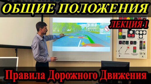 ЛЕКЦИЯ ПДД 2022г. Общие положения.