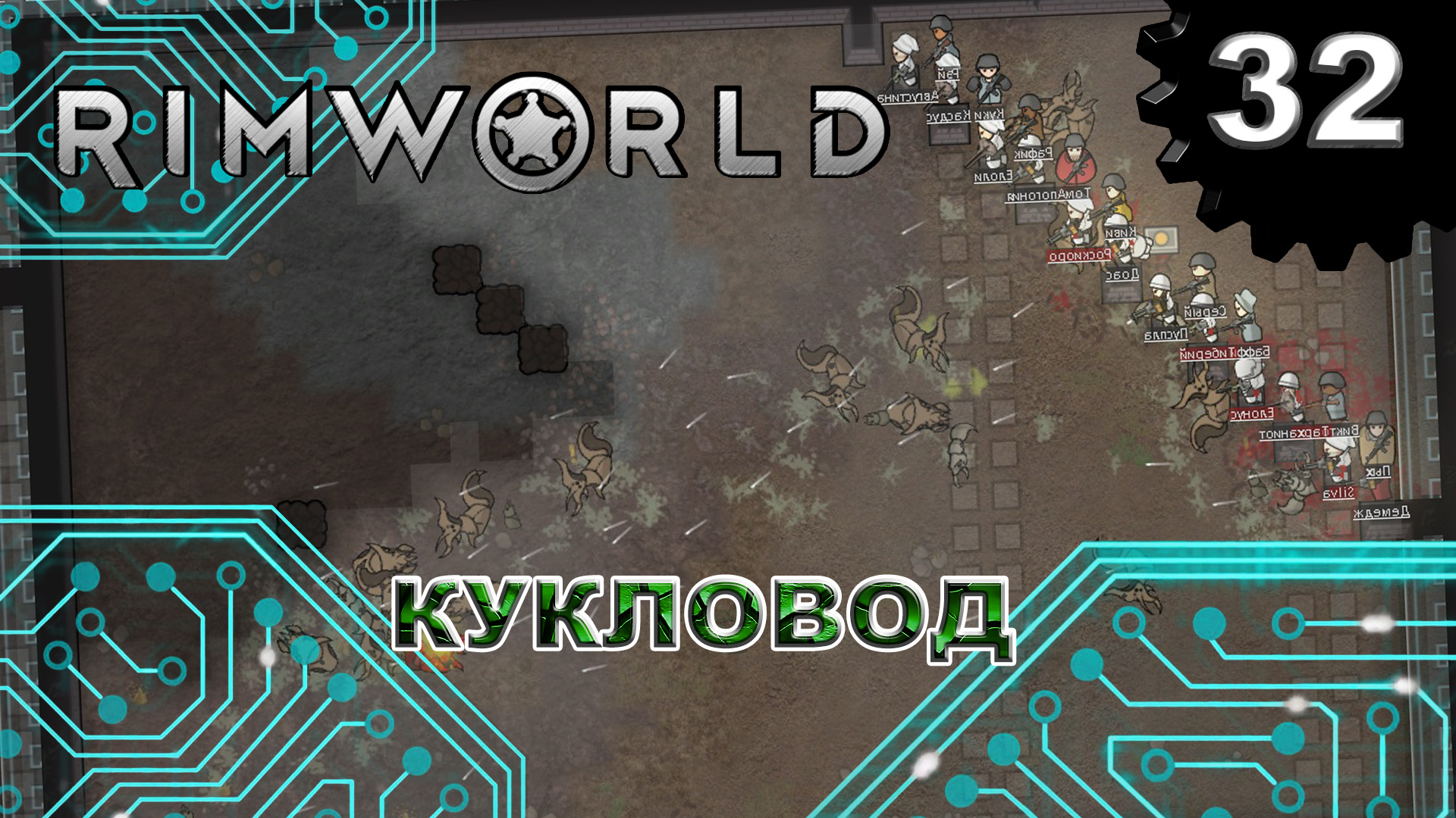 RIMWORLD s4 #32 Уничтожаю механоидов чужими руками