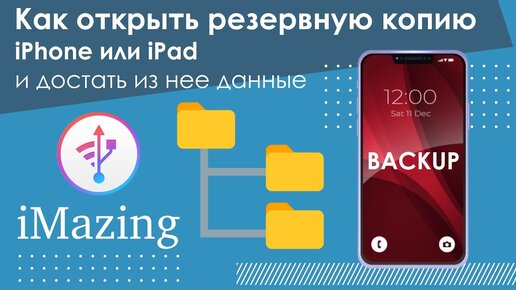 Как достать файлы из резервной копии iPhone или iPad