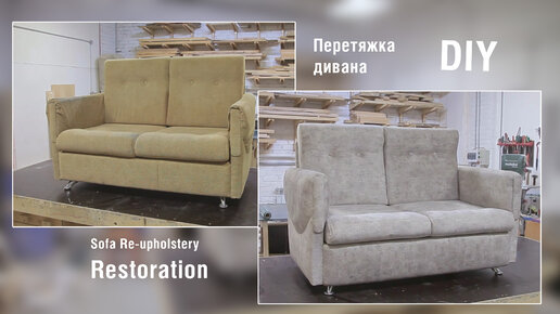 Еще послужит! Перетяжка старого дивана. Sofa re-upholstery restoration