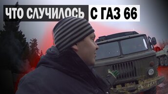 Последствия после шашлыков на ГАЗ 66 / Опять разбираем V8 ЗМЗ