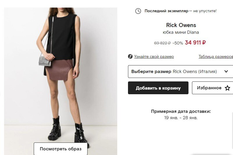 Кстати, я так и не поняла - это мужик в юбке или юбка на мужиковатой женщине? (скриншот с сайта дорогого магазина сделан "до") 