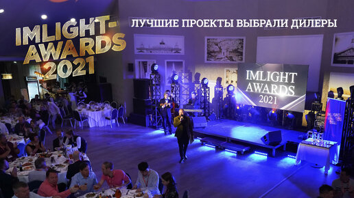 IMLIGHT AWARDS-2021: лучшие проекты выбрали дилеры