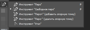 варианты инструмента "Перо"