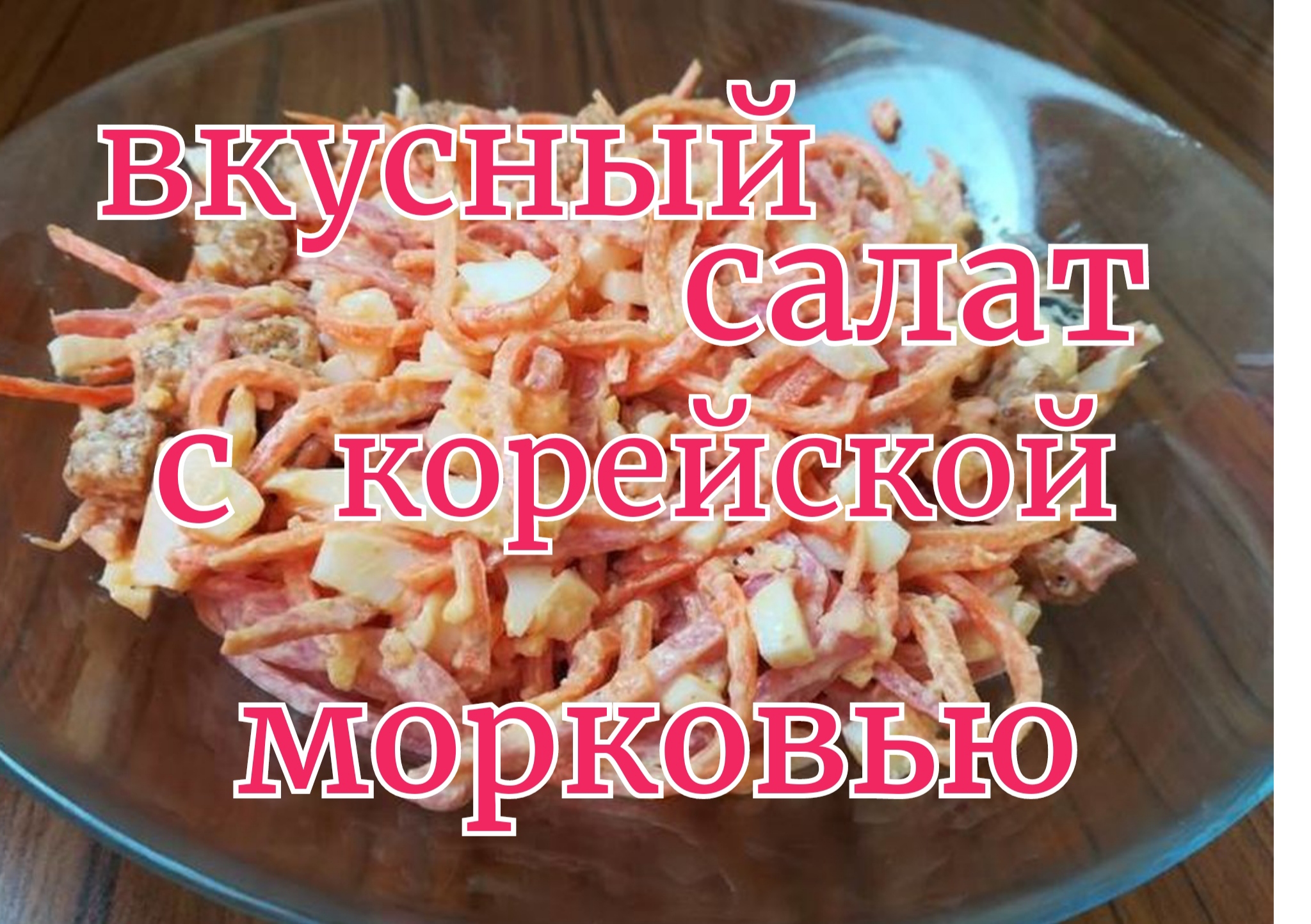 Салат с корейской морковью и сухариками