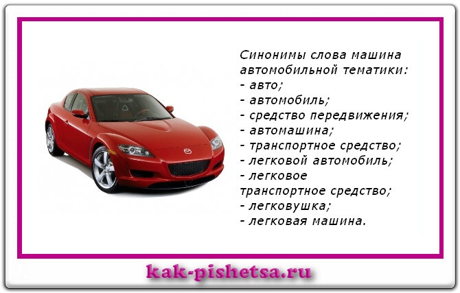 Автомобиль части слова. Синоним к слову автомобиль. Синонимы к слову машина. Слова синонимы к слову автомобиль. Что обозначает слово автомобиль.