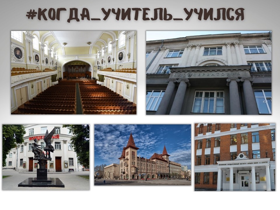 Дорогие друзья! На страницах наших соцсетей мы хотели бы поближе познакомить Вас с нашей школой: с нашими буднями и праздниками, репетициями и концертными номерами, процессом становления юных музыкантов, танцоров, художников, актеров и результатом работы наставников… Детская школа искусств «Вдохновение» - это ежедневный труд многих преподавателей, концертмейстеров и методистов, каждый из которых ведет свой путь в творчестве:

Учащийся ➡ студент ➡ преподаватель ДШИ

Для каждого преподавателя его педагогический опыт питается от своей Alma mater – основы основ образования, методических приемов, компетенций…
И мы решили заглянуть вместе с Вами в то время, когда наши преподаватели и концертмейстеры сами были еще учащимися и студентами.
#Когда_учитель_учился

Сегодня мы открываем новую рубрику в наших публикациях. Она будет посвящена творческой деятельности наших педагогов во время их обучения в различных учебных заведениях среднего и высшего специального образования. Вы сможете посмотреть архивные записи учебных коллективов
🏛Московской государственной консерватории им. П.И. Чайковского
🏛Российской академии музыки им. Гнесиных
🏛Государственного музыкально-педагогического института им. М.М. Ипполитова-Иванова
🏛Саратовской государственной консерватории им. Л.В.Собинова
🏛Московского государственного института музыки им. А.Г.Шнитке
🏛Новосибирской государственной консерватории имени М.И. Глинки
🏛Московского государственного института культуры и др. ВУЗов и СУЗов

Вы сможете найти ее по хэштегу #Когда_учитель_учился

Кому может быть интересна данная рубрика?
Учащимся – такими своих преподавателей вы еще не видели!
Родителям – вы поймете, откуда мы черпаем свои требования в адрес наших учеников!
Преподавателям – для обмена исполнительским опытом! 
#almamater
#дшивдохновение
#когдаучительучился
#студент
#госэкзамен
#московскаяконсерватория
#гнесинка #рамимгнесиных
#саратовскаяконсерватория
#новосибирскаяконсерватория
#ГМПИ #МГИК #МГИМ