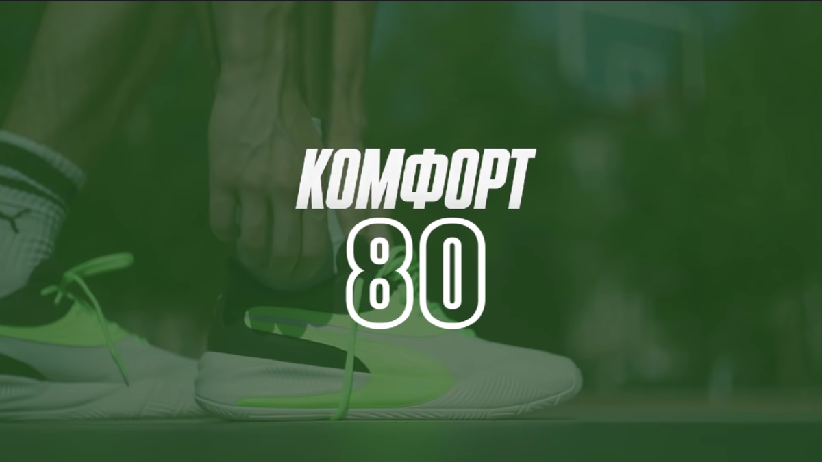 Комфорт - 80