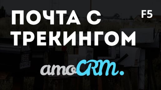 Почта для amoCRM с трекингом писем и вложений. Новый виджет 