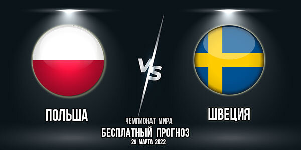 Польша Швеция отборочный матч на ЧМ в Катаре 29 марта 2022 года