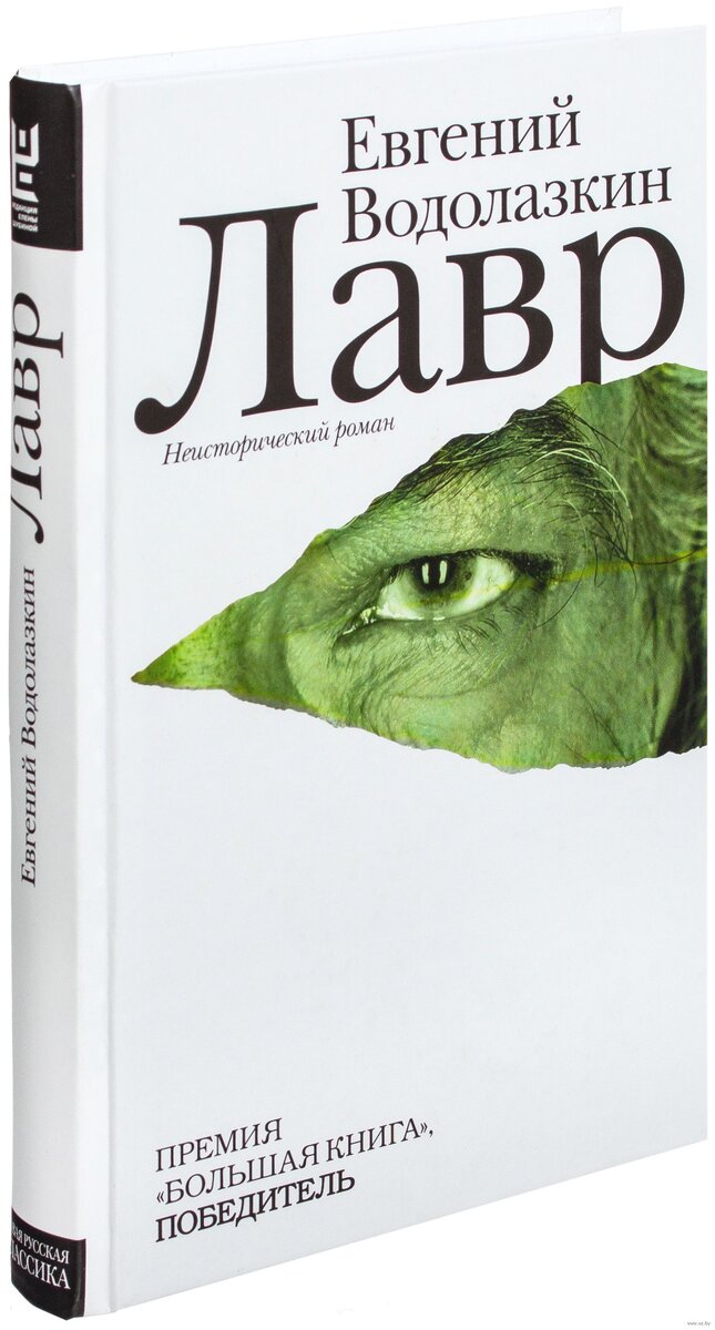 Владимир Водолазкин "Лавр"