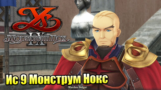 Прохождение Ys IX Monstrum Nox #8 — Большие Проблемы на Рынке {PS4}