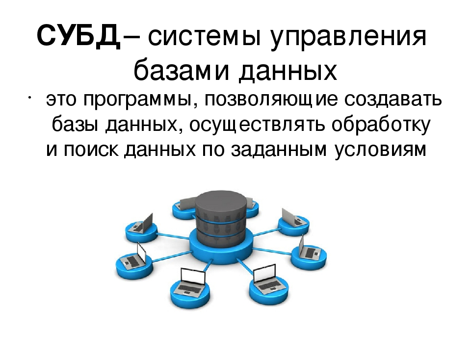 Указать наборы используемых данных. Система управления базами данных СУБД это. База данных и система управления базами данных СУБД. Система управление базы данных СУБД это. Понятие базы данных Информатика.