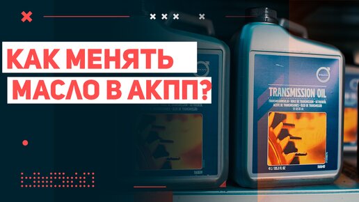 Как правильно менять масло в АКПП? Частично или методом замещения?