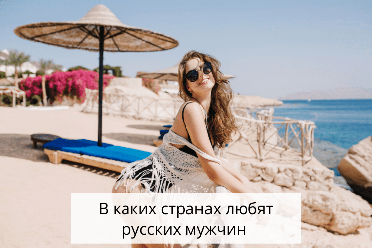 Почему иностранки не любят русских мужчин