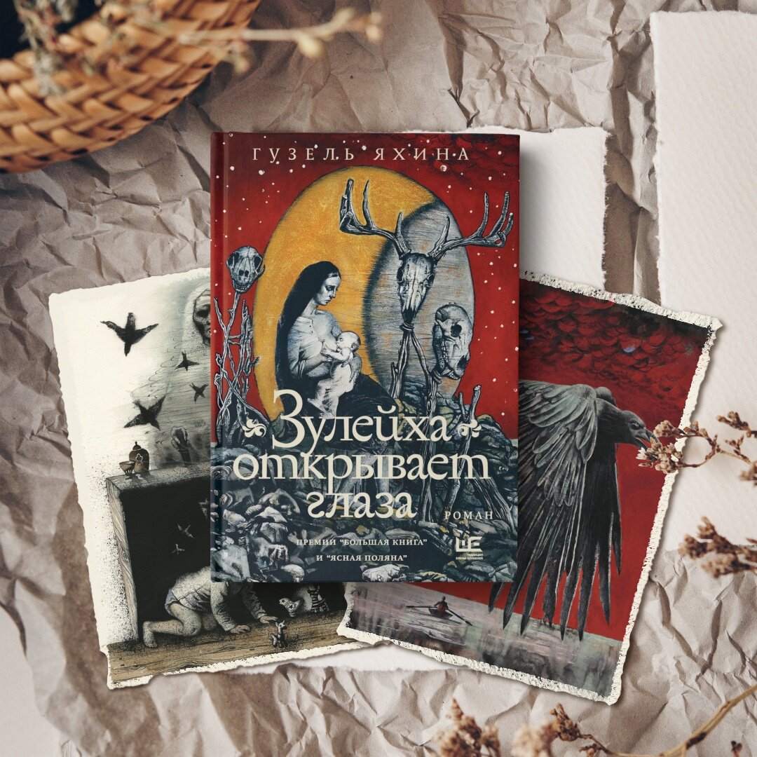 Новое издание романа Гузель Яхиной "Зулейха открывает глаза" с иллюстрациями