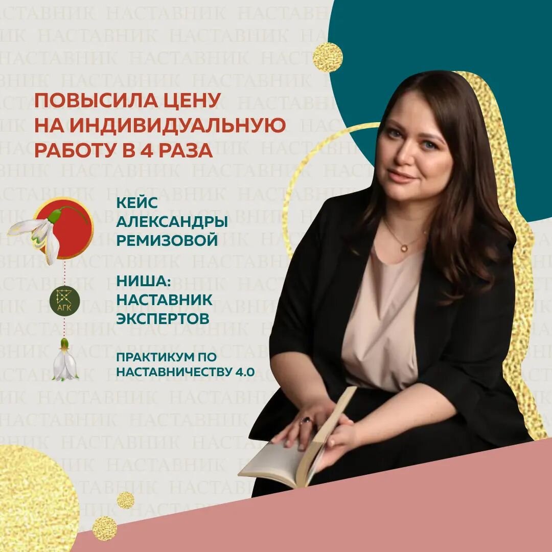 На Практикуме по Наставничеству я поняла свою особенность как эксперта: работа в долгом треке не для меня. Глубоко погружаясь в клиента, я могу дать результат, который другие продюсеры не дают за 2 недели🔥 ⠀
✔️Повысила стоимость своих услуг в 4 раза.
✔️Сделала два новых кейса, один из них с финансовым результатом более 1 000 000₽
⠀
Моя Наставляемая на курсе пришла с запросом развития экспертного блога, хотела увеличить количество подписчиков. Нет опыта продаж в социальных сетях, пустой аккаунт и количество подписчиков 60 человек, позиционирует себя как финансовый психолог.
⠀
За месяц работы количество подписчиков увеличилось до 1 900. А также 6 человек с блога записались на диагностическую сессию по Наставничеству.
⠀
После обучения на Практикуме по Наставничеству я поняла, что выбрала правильную стратегию работы в онлайн. У меня 7 лет опыта в корпоративном обучении, обучила офлайн более 200 человек в индивидуальном формате, 4 года в онлайн-обучении, основала Аналитический Центр. Помогаю экспертам запускать авторские проекты.
⠀
Сейчас у меня фокус на коротких программах, на личной работе с клиентами уровня “масштабирование”. Я спринтер и в таком формате делаю лучший результат💪

Александра Ремизова, Наставник экспертов
@sasha.remrem