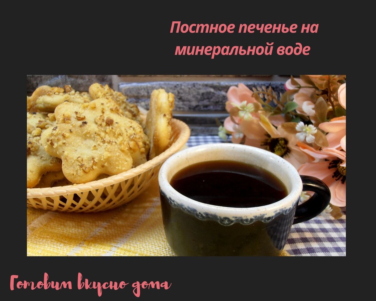 Постное печенье на минеральной воде 