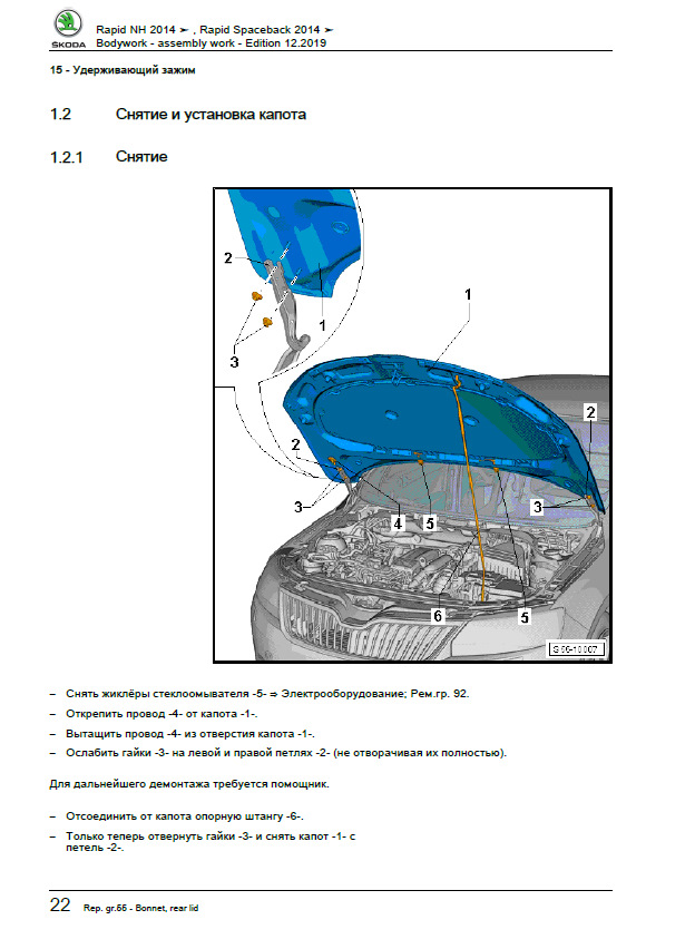 Пример: снятие и установка капота