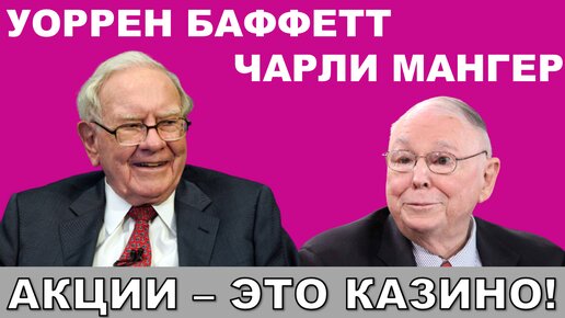 Уоррен Баффетт, Чарли Мангер: 