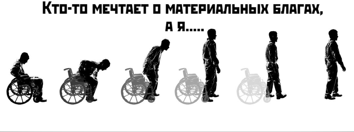 Очень хочется что бы произошло чудо, но я понимаю что чудес не бывает значит чудим сами 😂 3 года не выходил из дома 🏡 жена уговаривала приобрести коляску инвалидную я не в какую не соглашался 