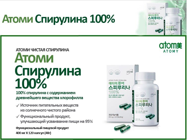 спирулина атоми