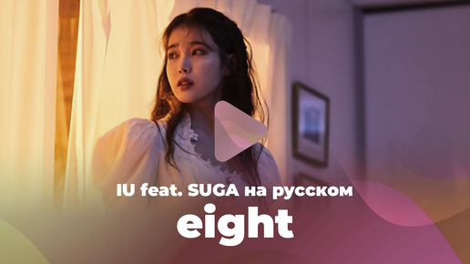 eight [кавер на IU feat. SUGA на русском от ElliMarshmallow & SerapH]