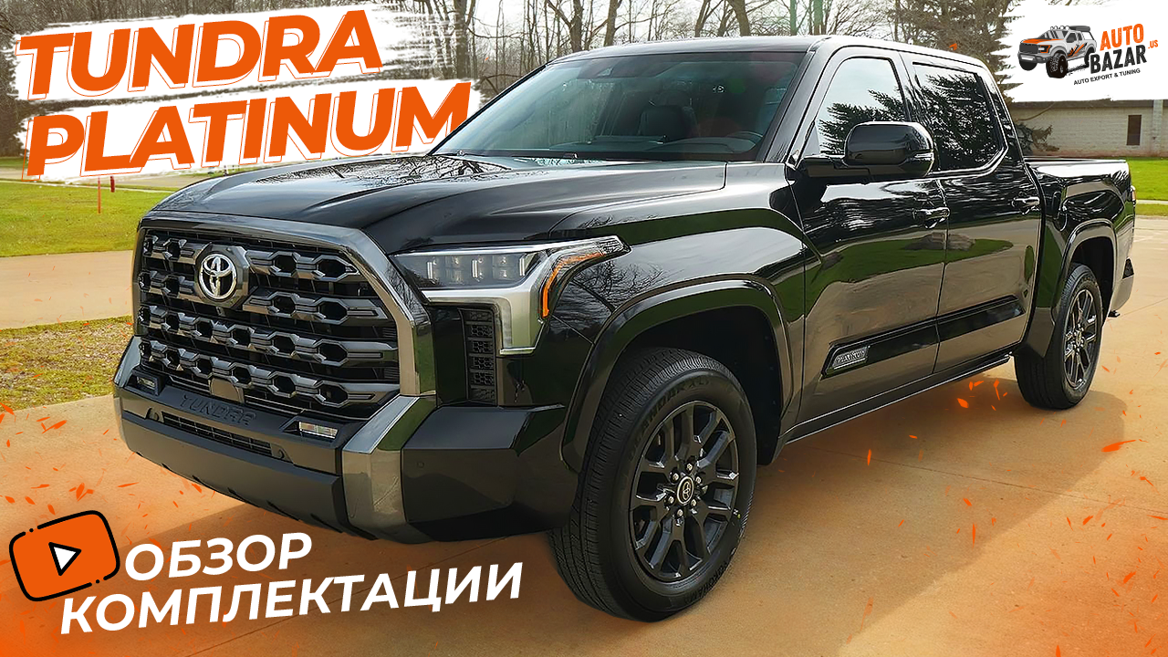 2022 Toyota Tundra Platinum: обзор комплектации, отличия от Limited и SR5