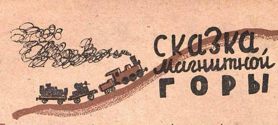 Заголовок фельетона Якова Бельского в "Крокодиле" №4 за февраль 1931 года.