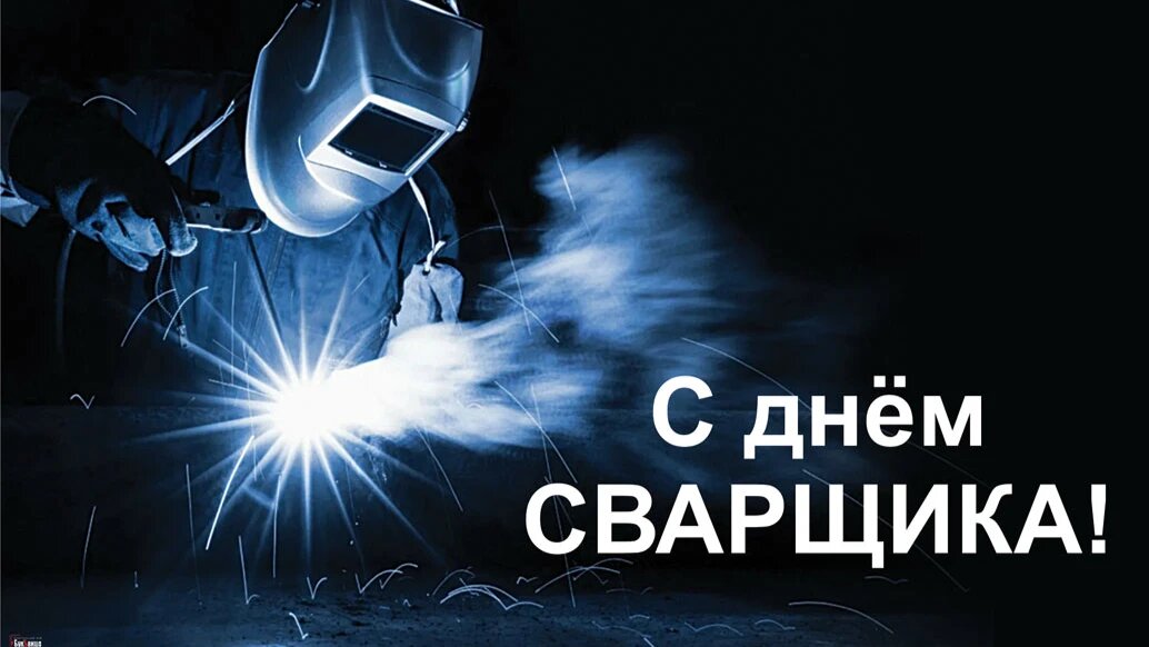 С днем сварщика картинки