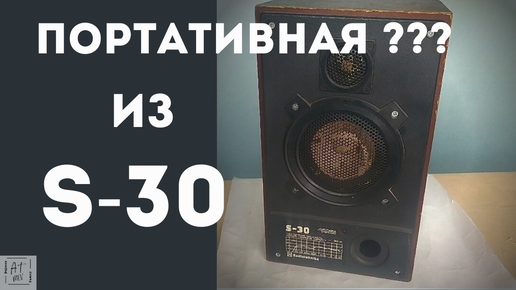 Доработка акустических систем Radiotehnika 35АС-012 (S-90)