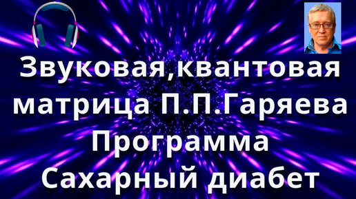 Матрицы петра петровича. Квантовая звуковая матрицагараева п.п.. Матрица п п Гаряева для печени. Матрица Гаряева для глаз. Гаряев Петр Петрович матрицы лечебные.