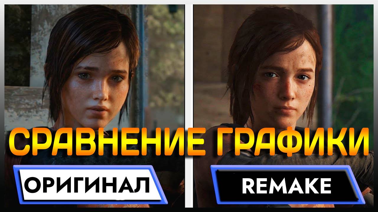 Сравнение графики Last of Us Remake Part I на PS5 и Last of Us на PS4  Сравнение графики Одни из нас Ремейк на ПС5