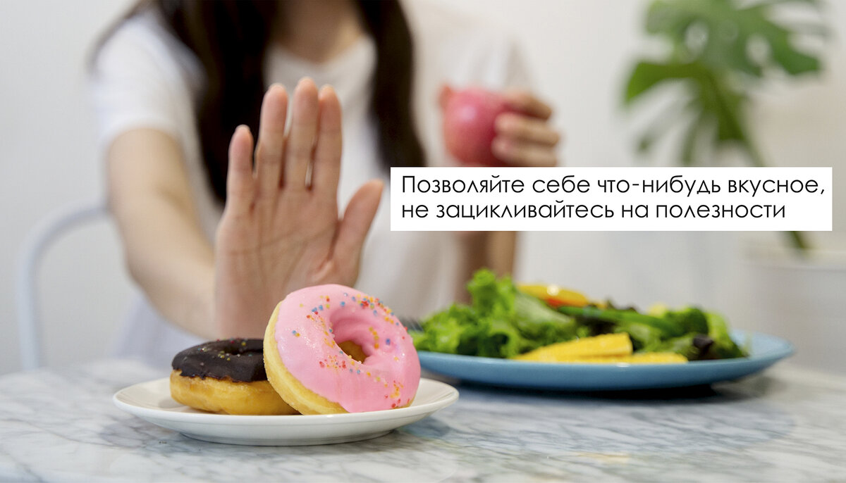 Не стоит создавать жесткую категоричность при выборе продуктов