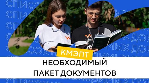 Документы для поступления в колледж КМЭПТ | Дистанционная подача