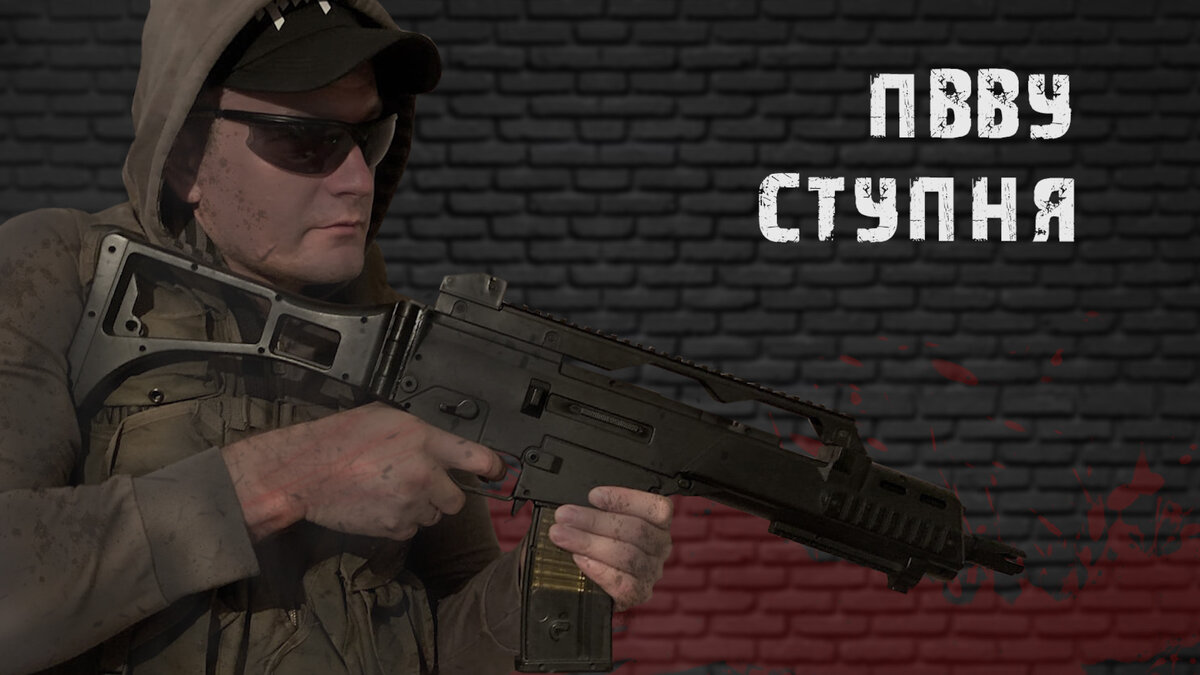 Боец Ступня организации ПВВУ.