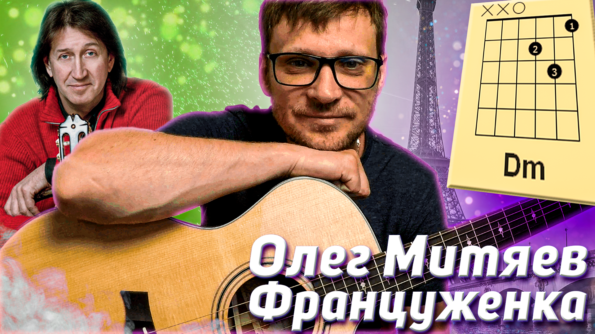 Митяев - Француженка подробный разбор 🎸 как играть на гитаре кавер табы