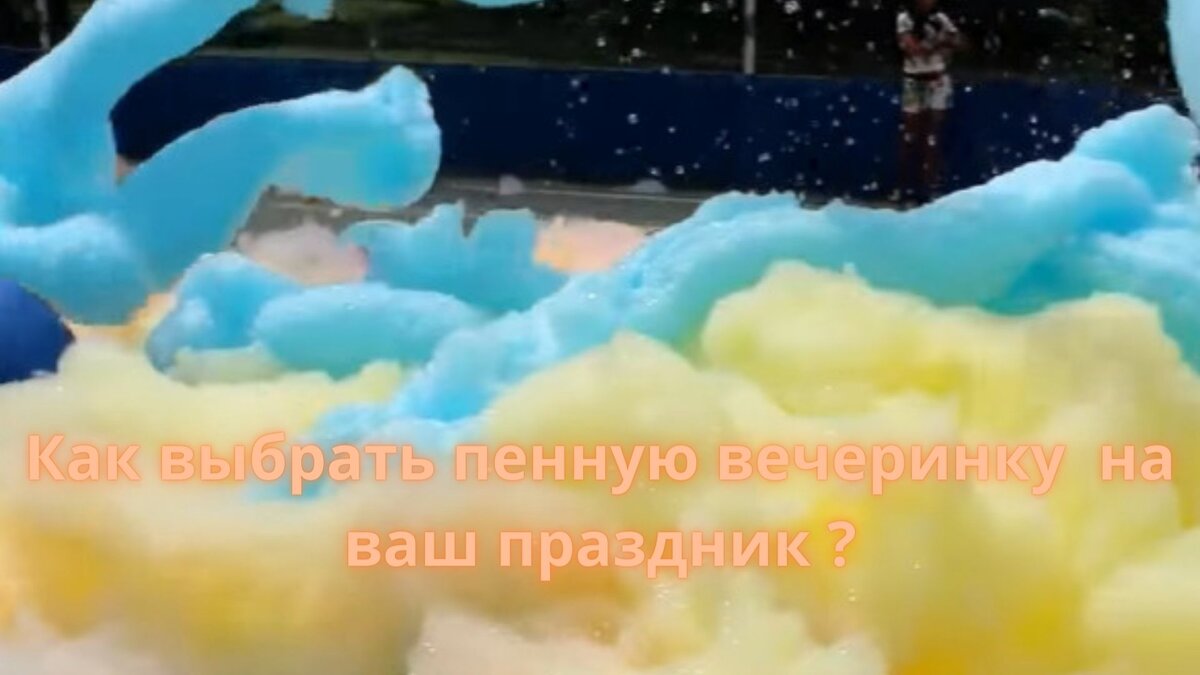 Пенная вечеринка и детское шоу на празднике  