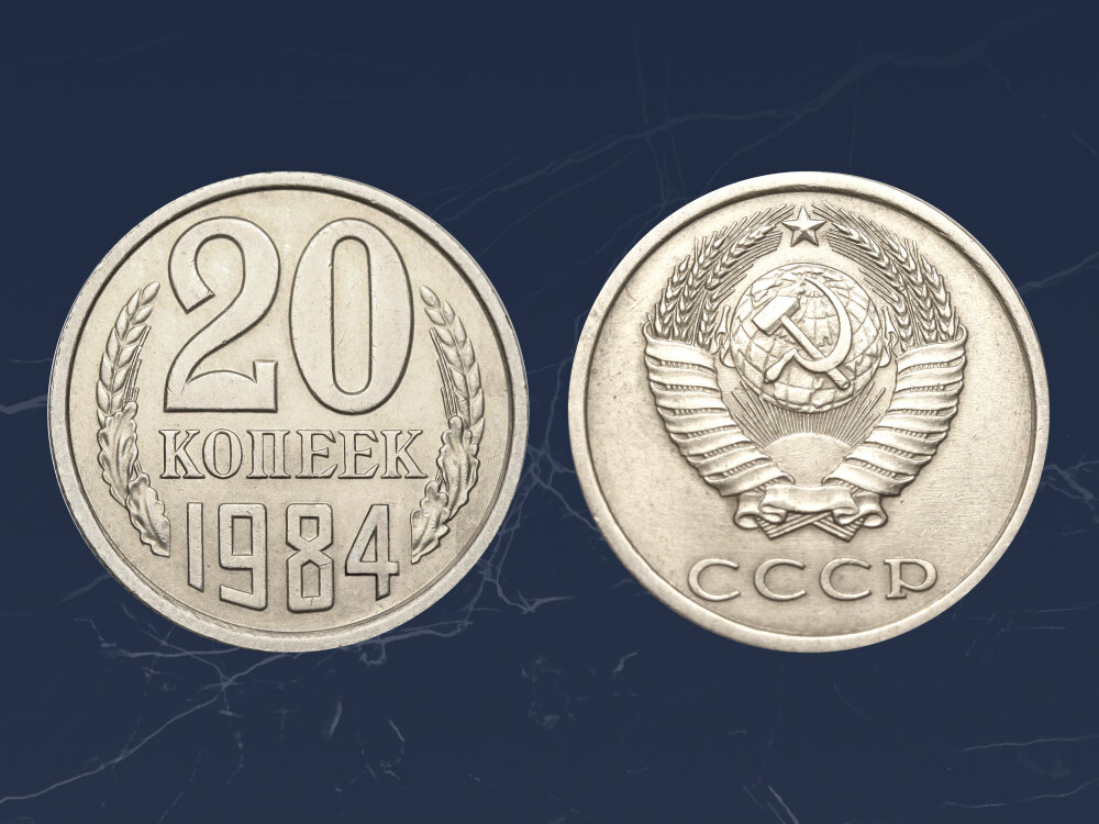 Редкая разновидность 20 копеек 1984 года выпуска может стоить 2 500 рублей.
