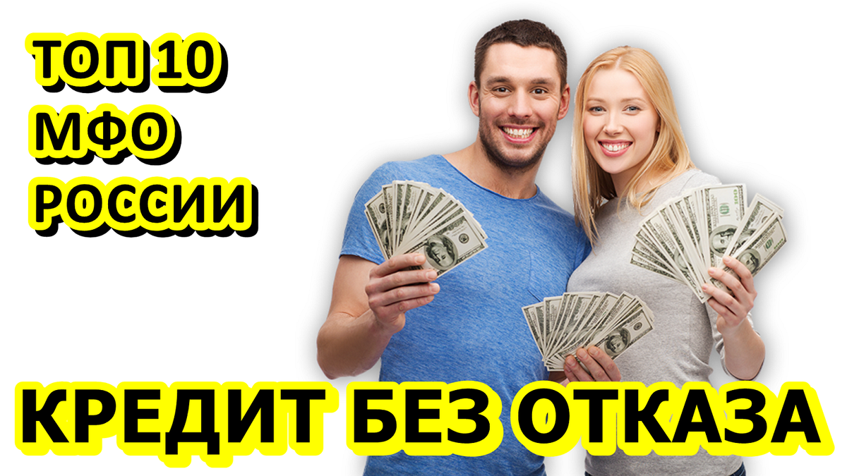 Кредит без отказа. ТОП 10 лучшие микрозаймы в России