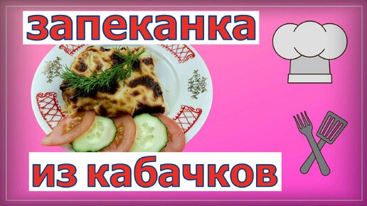 Запеканка из кабачков с фаршем