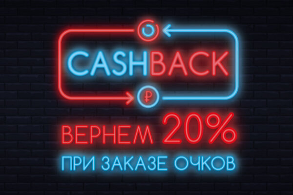 CashBack 20% при заказе очков!