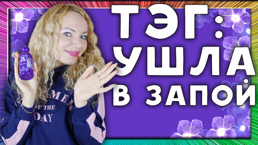 ТЭГ: УШЛА В ЗАПОЙ! АРОМАТЫ, К КОТОРЫМ ТЯНЕТ! НОВЫЙ АРОМАТ, РАСПАКОВКА! ОЧЕНЬ ХОТЕЛА!