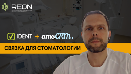 Связка IDENT и amoCRM для стоматологии I ОТЗЫВ о реализации связки двух систем