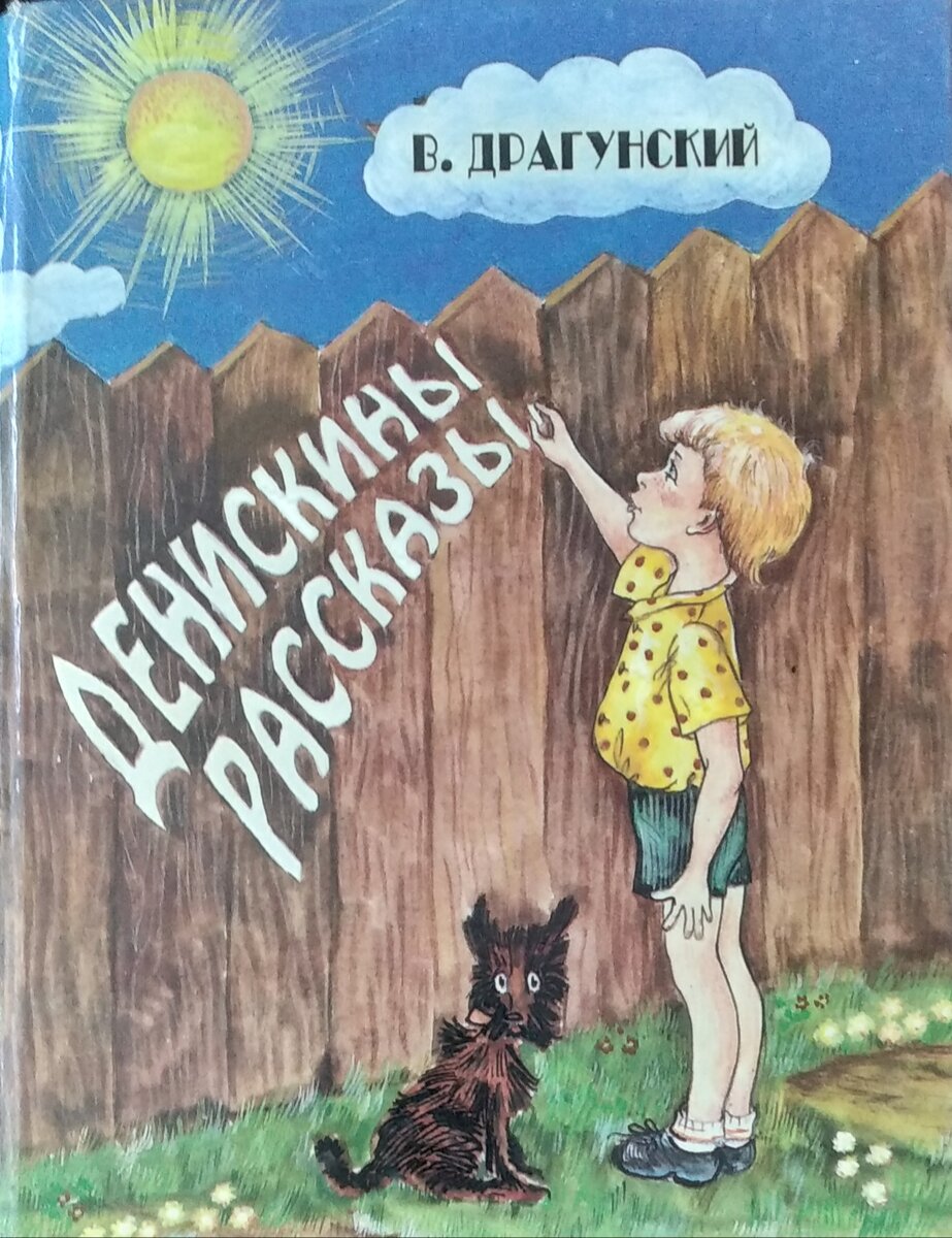 Вот такое издание "Денискиных рассказов" сохранилось у меня из детства, подарила эту книжку мама. Издательство "Наука", 1993 год. Я уже в школе училась, когда у нас появилась эта книга.