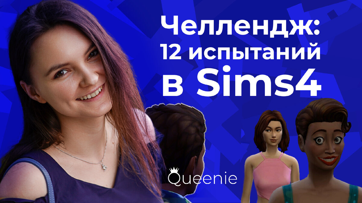 12 испытаний в #Sims4 одновременно😫 #Челлендж c Квини и Маджестиком #1