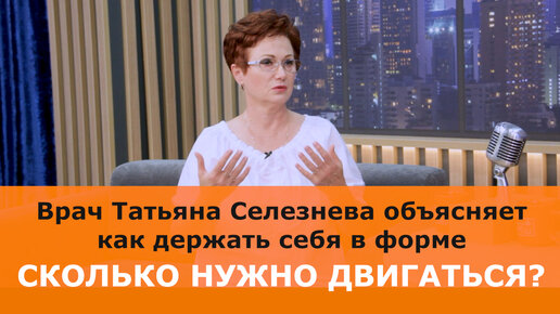 10000 шагов, 30 минут в день? Так сколько нужно двигаться чтобы быть в форме? Отвечает врач Татьяна Селезнева