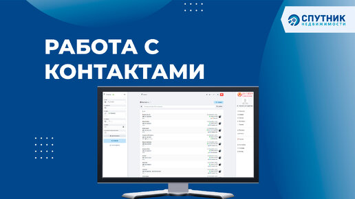 Работа с Контактами / 🚀 Спутник недвижимости